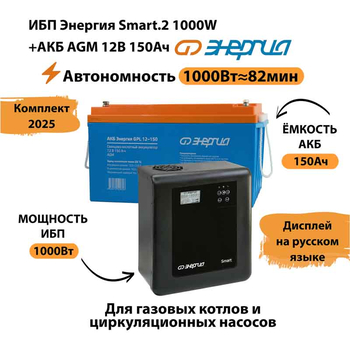 ИБП для котла Энергия Smart 2 1000 Вт + Аккумулятор 150 Ач 12 В (1000Вт - 82мин) - ИБП и АКБ - ИБП Энергия - ИБП на 1 кВА - omvolt.ru